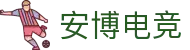 安博电竞 - 电竞赛事聚合平台